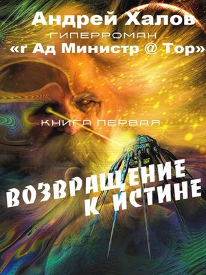 cover image of Возвращение к Истине